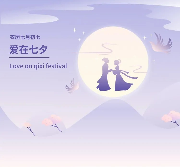 泰格奴—爱在七夕