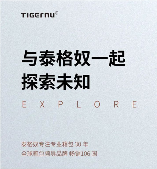 品牌新征程 探索前行